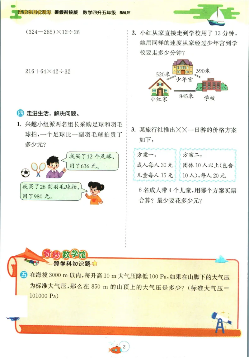 实验班暑假衔接四升五数学人教版_decrypted_小学教辅2026新版+暑假衔接_2025秋《实验班暑假衔接》语文数学英语（1-6年级多版本）_实验班暑假衔接人教版数学