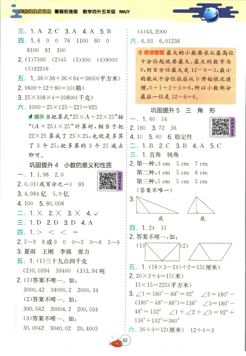 实验班暑假衔接四升五数学人教版_decrypted_小学教辅2026新版+暑假衔接_2025秋《实验班暑假衔接》语文数学英语（1-6年级多版本）_实验班暑假衔接人教版数学