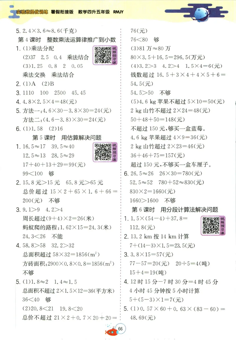 实验班暑假衔接四升五数学人教版_decrypted_小学教辅2026新版+暑假衔接_2025秋《实验班暑假衔接》语文数学英语（1-6年级多版本）_实验班暑假衔接人教版数学