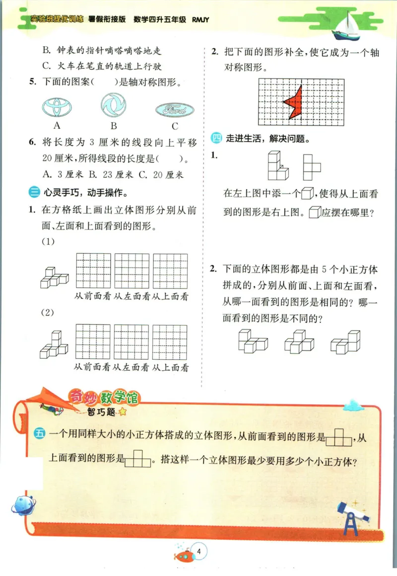 实验班暑假衔接四升五数学人教版_decrypted_小学教辅2026新版+暑假衔接_2025秋《实验班暑假衔接》语文数学英语（1-6年级多版本）_实验班暑假衔接人教版数学