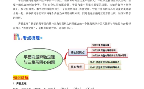 第07讲平面向量奔驰定理与三角形四心问题（高阶拓展、竞赛适用）（教师版）_2025年新高考资料_一轮复习_备战2025年高考数学一轮复习考点帮_第二部分专项讲义