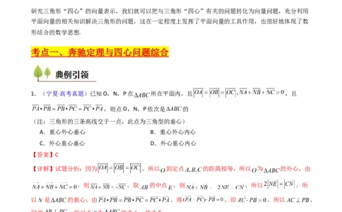 第07讲平面向量奔驰定理与三角形四心问题（高阶拓展、竞赛适用）（教师版）_2025年新高考资料_一轮复习_备战2025年高考数学一轮复习考点帮_第二部分专项讲义