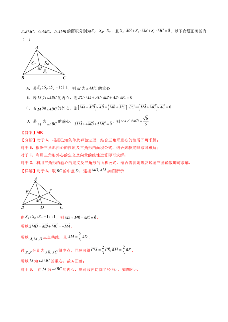 第07讲平面向量奔驰定理与三角形四心问题（高阶拓展、竞赛适用）（教师版）_2025年新高考资料_一轮复习_备战2025年高考数学一轮复习考点帮_第二部分专项讲义