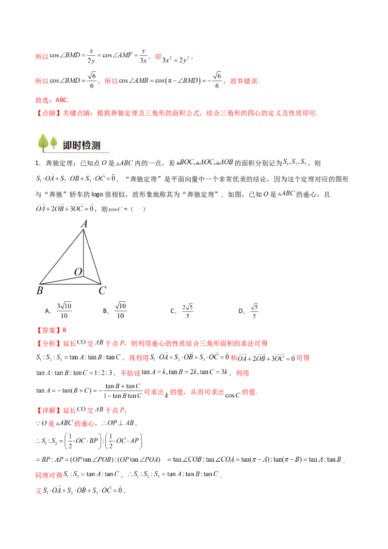 第07讲平面向量奔驰定理与三角形四心问题（高阶拓展、竞赛适用）（教师版）_2025年新高考资料_一轮复习_备战2025年高考数学一轮复习考点帮_第二部分专项讲义