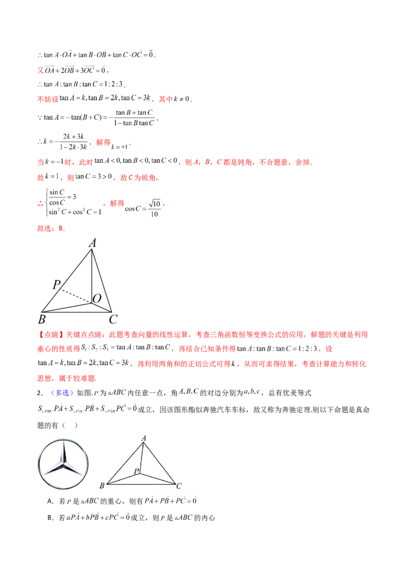 第07讲平面向量奔驰定理与三角形四心问题（高阶拓展、竞赛适用）（教师版）_2025年新高考资料_一轮复习_备战2025年高考数学一轮复习考点帮_第二部分专项讲义