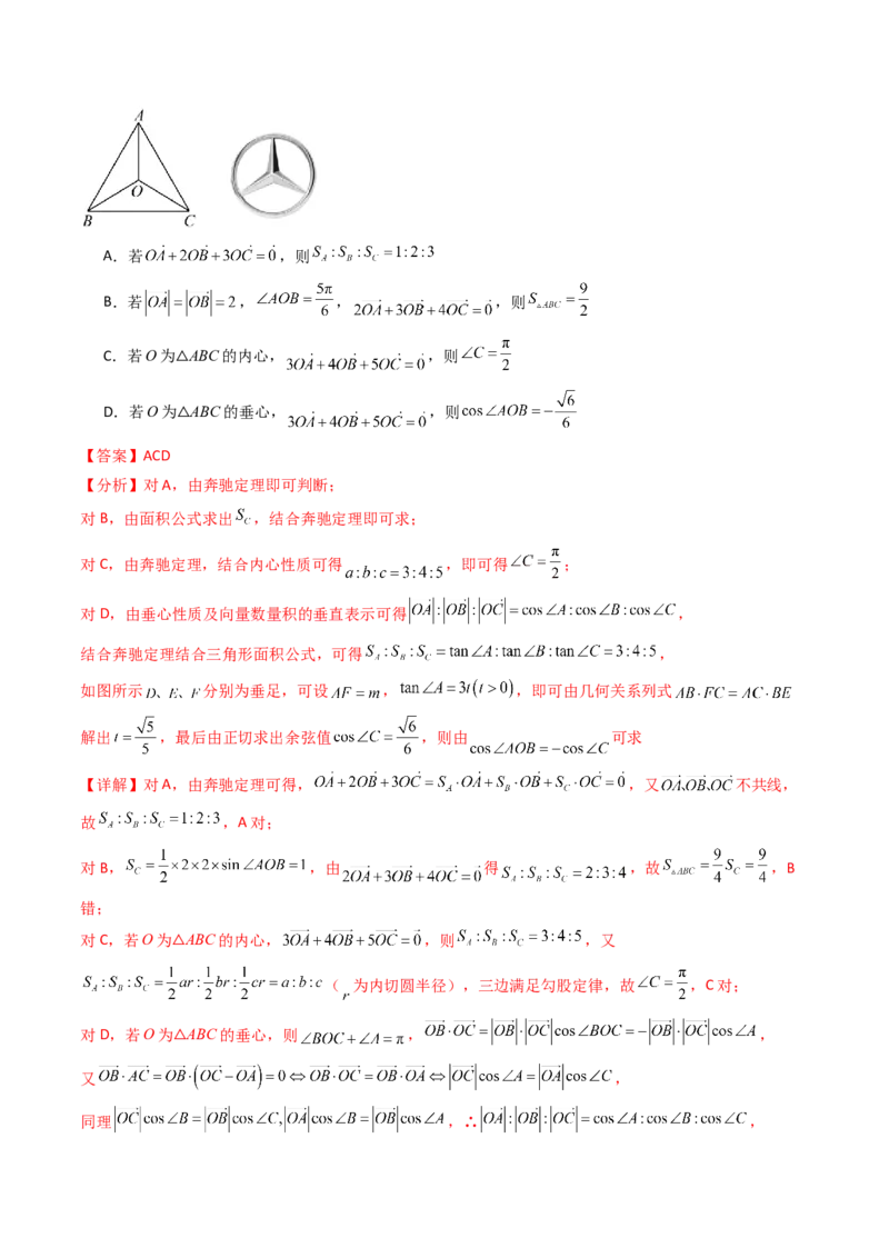 第07讲平面向量奔驰定理与三角形四心问题（高阶拓展、竞赛适用）（教师版）_2025年新高考资料_一轮复习_备战2025年高考数学一轮复习考点帮_第二部分专项讲义