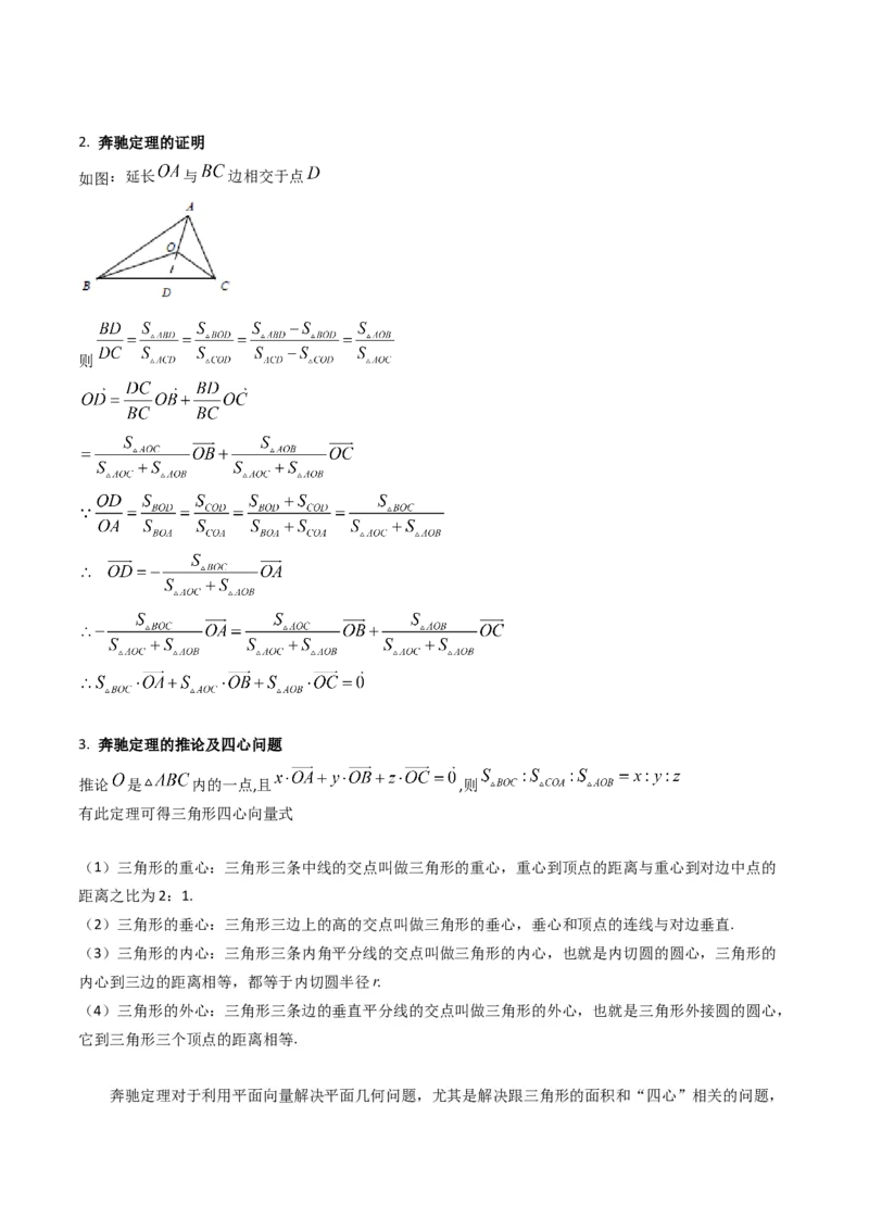 第07讲平面向量奔驰定理与三角形四心问题（高阶拓展、竞赛适用）（教师版）_2025年新高考资料_一轮复习_备战2025年高考数学一轮复习考点帮_第二部分专项讲义