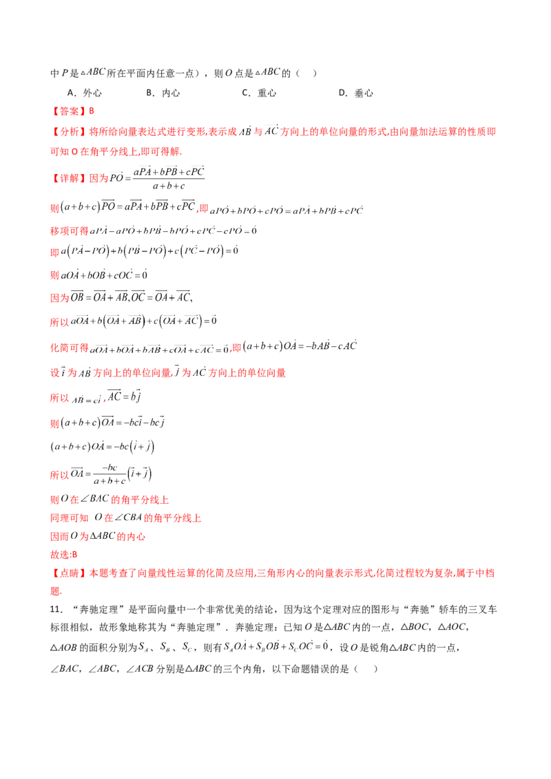 第07讲平面向量奔驰定理与三角形四心问题（高阶拓展、竞赛适用）（教师版）_2025年新高考资料_一轮复习_备战2025年高考数学一轮复习考点帮_第二部分专项讲义
