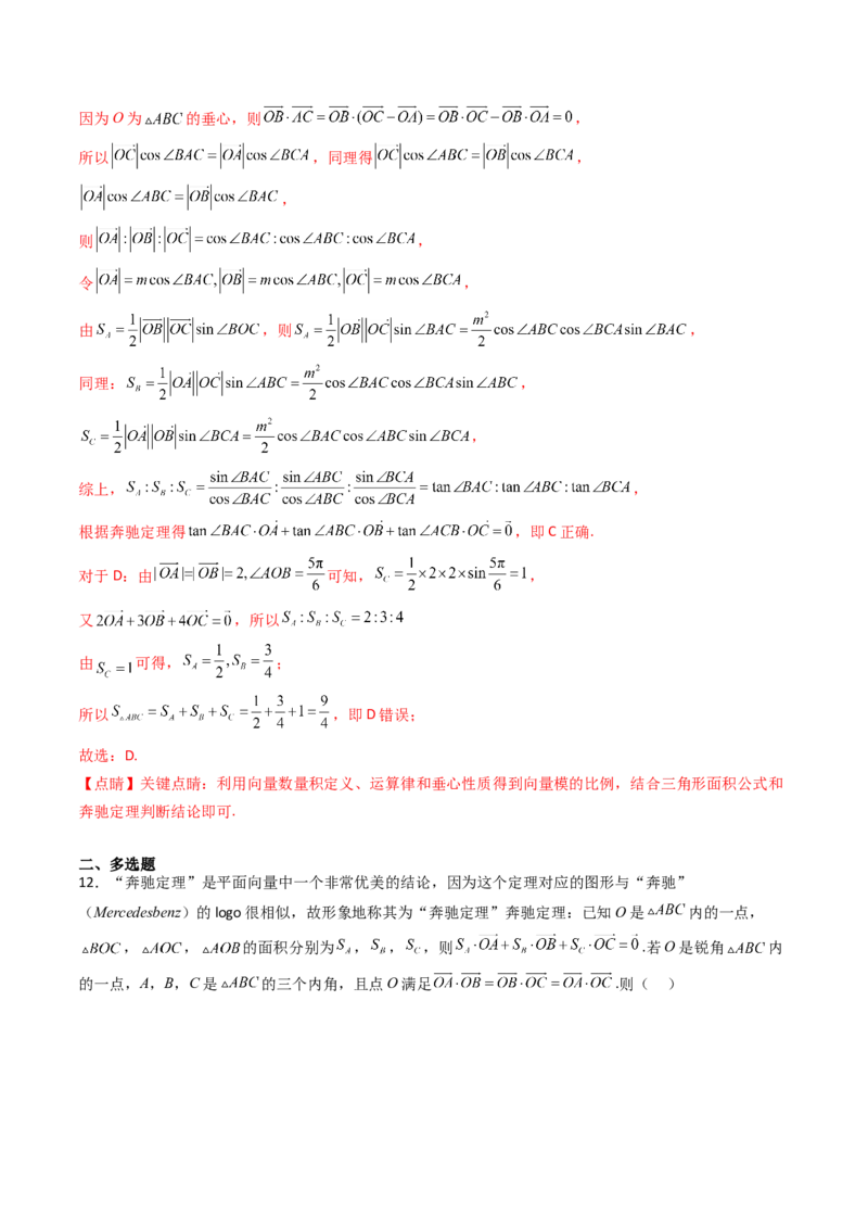 第07讲平面向量奔驰定理与三角形四心问题（高阶拓展、竞赛适用）（教师版）_2025年新高考资料_一轮复习_备战2025年高考数学一轮复习考点帮_第二部分专项讲义