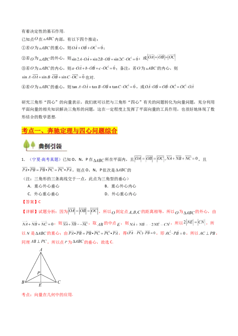 第07讲平面向量奔驰定理与三角形四心问题（高阶拓展、竞赛适用）（教师版）_2025年新高考资料_一轮复习_备战2025年高考数学一轮复习考点帮_第二部分专项讲义