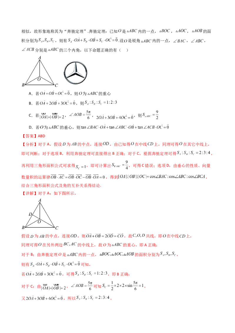 第07讲平面向量奔驰定理与三角形四心问题（高阶拓展、竞赛适用）（教师版）_2025年新高考资料_一轮复习_备战2025年高考数学一轮复习考点帮_第二部分专项讲义