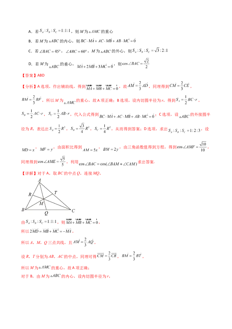第07讲平面向量奔驰定理与三角形四心问题（高阶拓展、竞赛适用）（教师版）_2025年新高考资料_一轮复习_备战2025年高考数学一轮复习考点帮_第二部分专项讲义