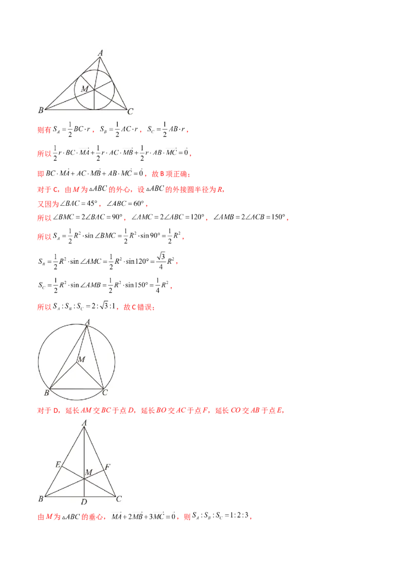 第07讲平面向量奔驰定理与三角形四心问题（高阶拓展、竞赛适用）（教师版）_2025年新高考资料_一轮复习_备战2025年高考数学一轮复习考点帮_第二部分专项讲义