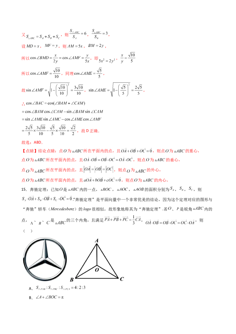 第07讲平面向量奔驰定理与三角形四心问题（高阶拓展、竞赛适用）（教师版）_2025年新高考资料_一轮复习_备战2025年高考数学一轮复习考点帮_第二部分专项讲义