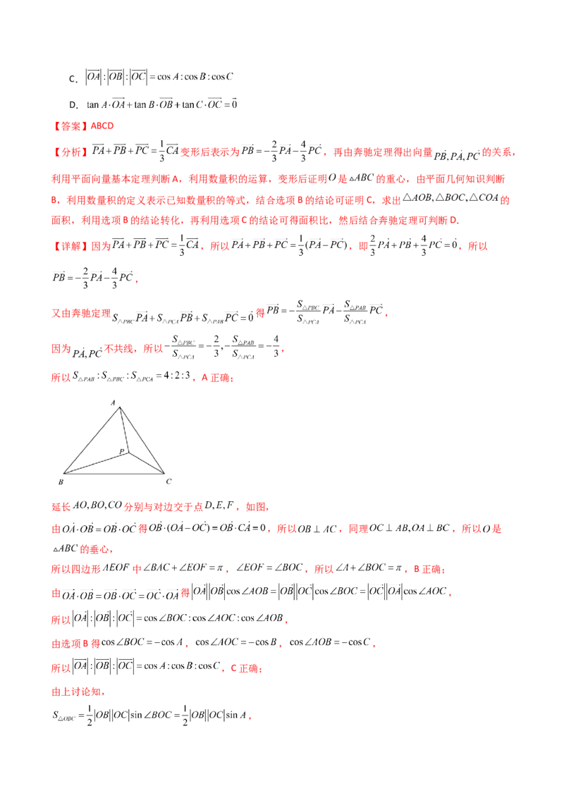第07讲平面向量奔驰定理与三角形四心问题（高阶拓展、竞赛适用）（教师版）_2025年新高考资料_一轮复习_备战2025年高考数学一轮复习考点帮_第二部分专项讲义