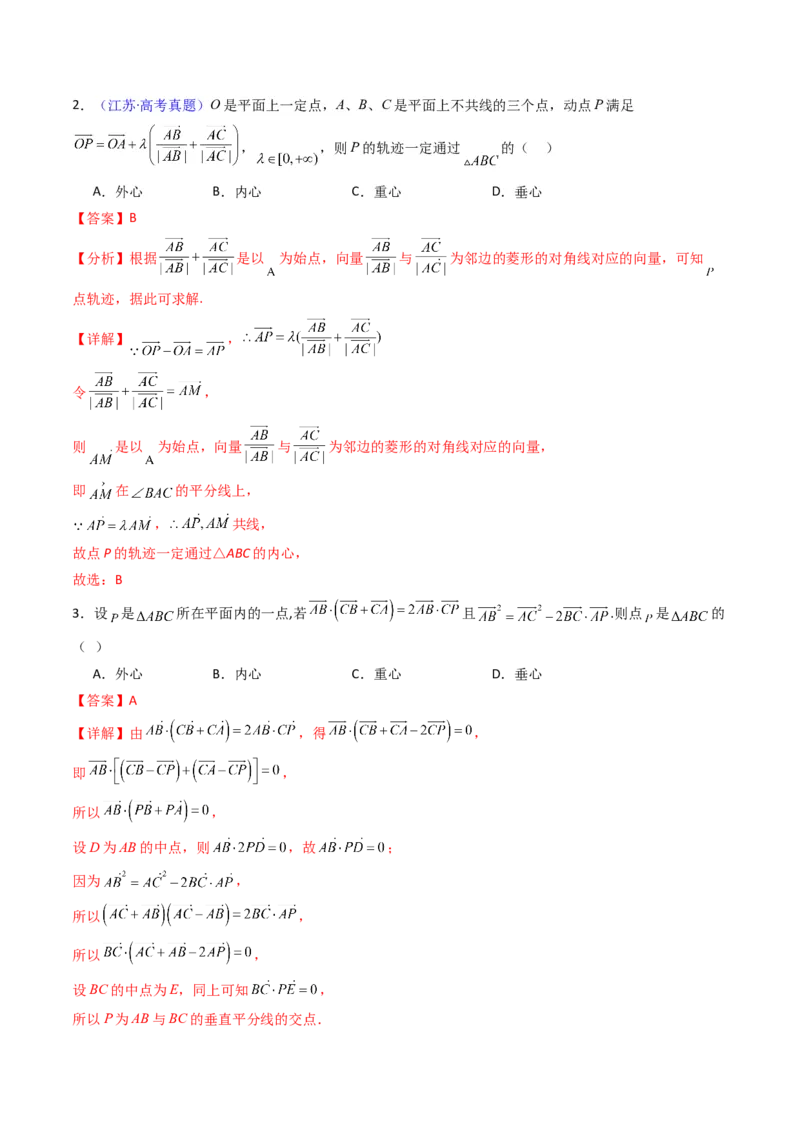 第07讲平面向量奔驰定理与三角形四心问题（高阶拓展、竞赛适用）（教师版）_2025年新高考资料_一轮复习_备战2025年高考数学一轮复习考点帮_第二部分专项讲义
