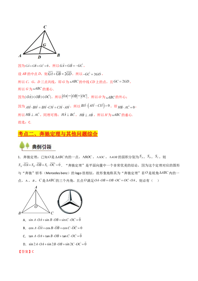 第07讲平面向量奔驰定理与三角形四心问题（高阶拓展、竞赛适用）（教师版）_2025年新高考资料_一轮复习_备战2025年高考数学一轮复习考点帮_第二部分专项讲义
