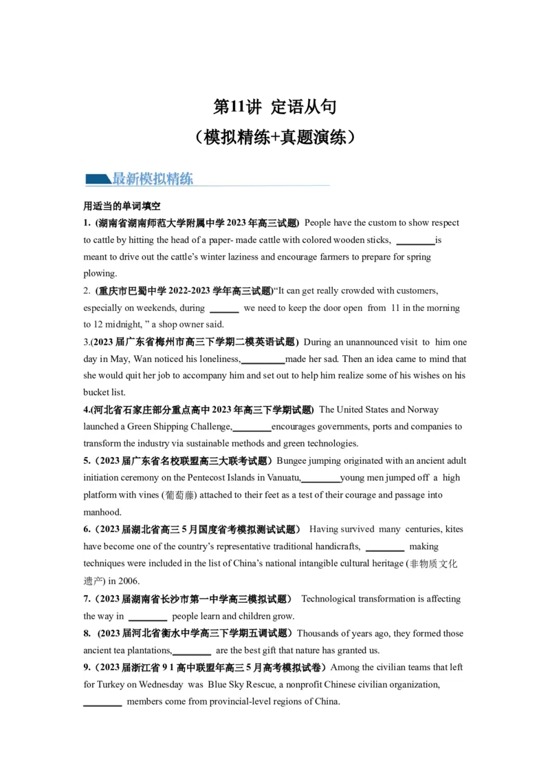 第11讲定语从句（练）-2024年高考英语一轮复习讲练测（新教材新高考）（原卷版）_03高考英语_新高考复习资料_2024年新高考资料_一轮复习资料_第一部分语法