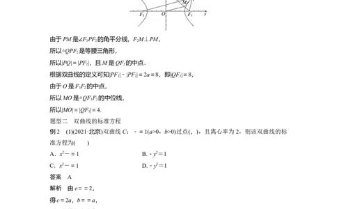 2024年高考数学一轮复习（新高考版）第8章　&sect;8.6　双曲线_新高考复习资料_2024年新高考资料_一轮复习资料_完2024数学步步高大一轮复习（课件+讲义）