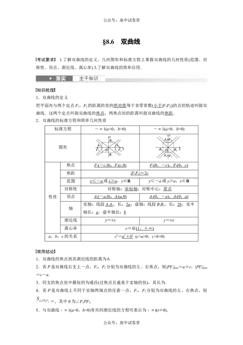 2024年高考数学一轮复习（新高考版）第8章　&sect;8.6　双曲线_新高考复习资料_2024年新高考资料_一轮复习资料_完2024数学步步高大一轮复习（课件+讲义）