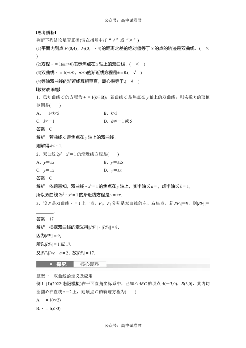 2024年高考数学一轮复习（新高考版）第8章　&sect;8.6　双曲线_新高考复习资料_2024年新高考资料_一轮复习资料_完2024数学步步高大一轮复习（课件+讲义）