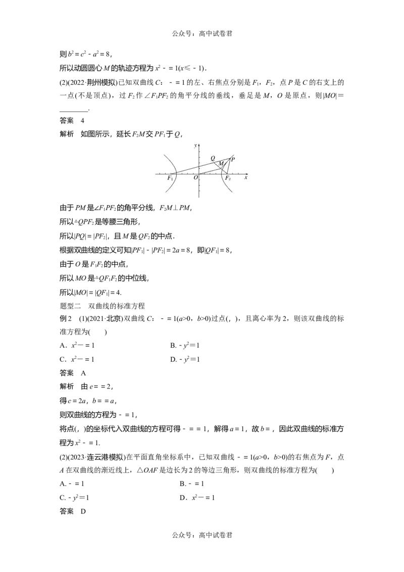 2024年高考数学一轮复习（新高考版）第8章　&sect;8.6　双曲线_新高考复习资料_2024年新高考资料_一轮复习资料_完2024数学步步高大一轮复习（课件+讲义）