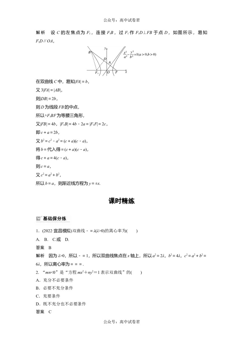 2024年高考数学一轮复习（新高考版）第8章　&sect;8.6　双曲线_新高考复习资料_2024年新高考资料_一轮复习资料_完2024数学步步高大一轮复习（课件+讲义）