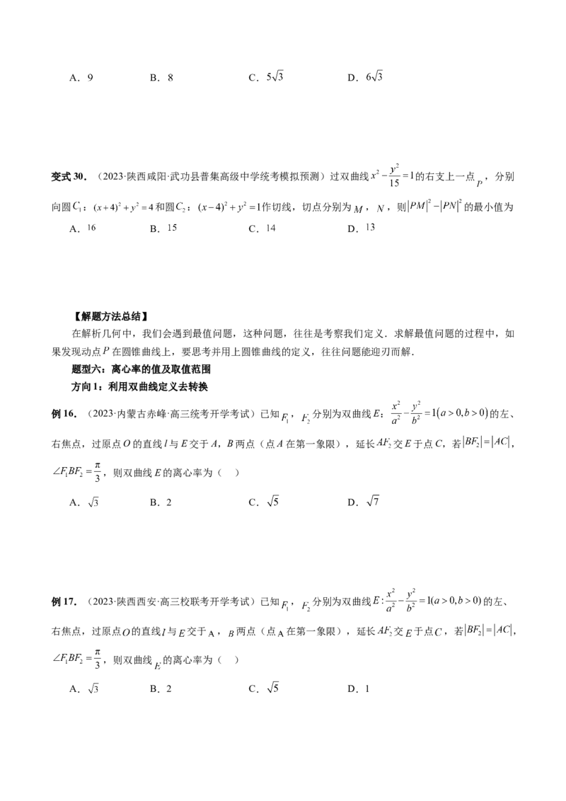 第06讲双曲线及其性质（十大题型）（讲义）（原卷版）_02高考数学_新高考复习资料_2024年新高考资料_一轮复习资料_完2024年高考数学一轮复习讲练测(课件+讲义+练习)（新高考）