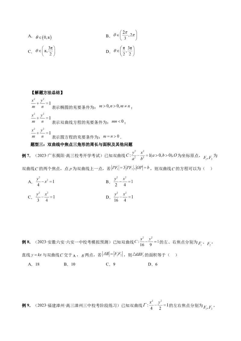 第06讲双曲线及其性质（十大题型）（讲义）（原卷版）_02高考数学_新高考复习资料_2024年新高考资料_一轮复习资料_完2024年高考数学一轮复习讲练测(课件+讲义+练习)（新高考）