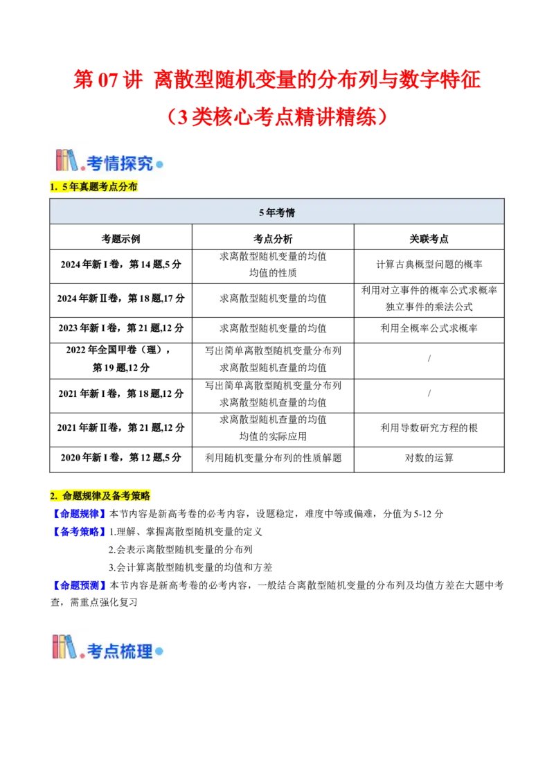 第07讲离散型随机变量的分布列与数字特征（教师版）_2025年新高考资料_一轮复习_备战2025年高考数学一轮复习考点帮_备战2025年高考数学一轮复习考点帮（新高考通用）（完结）