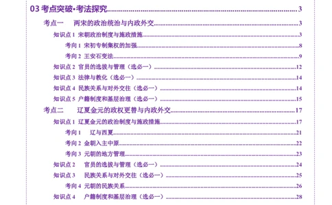 第06讲两宋的政治和军事及辽夏金元的统治（讲义）（解析版）_07高考历史_2025年新高考资料_一轮复习_2025年高考历史一轮复习讲练测（新教材新高考）