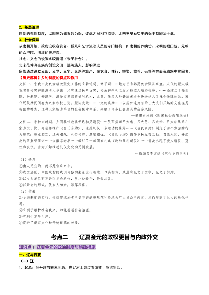 第06讲两宋的政治和军事及辽夏金元的统治（讲义）（解析版）_07高考历史_2025年新高考资料_一轮复习_2025年高考历史一轮复习讲练测（新教材新高考）