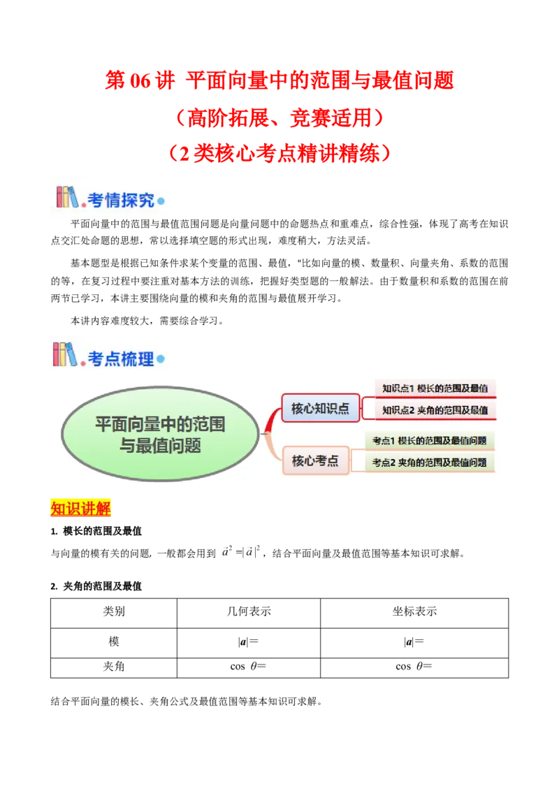 第06讲平面向量中的范围与最值问题（高阶拓展、竞赛适用）（学生版）_2025年新高考资料_一轮复习_备战2025年高考数学一轮复习考点帮_第二部分专项讲义_第五章平面向量与解三角形