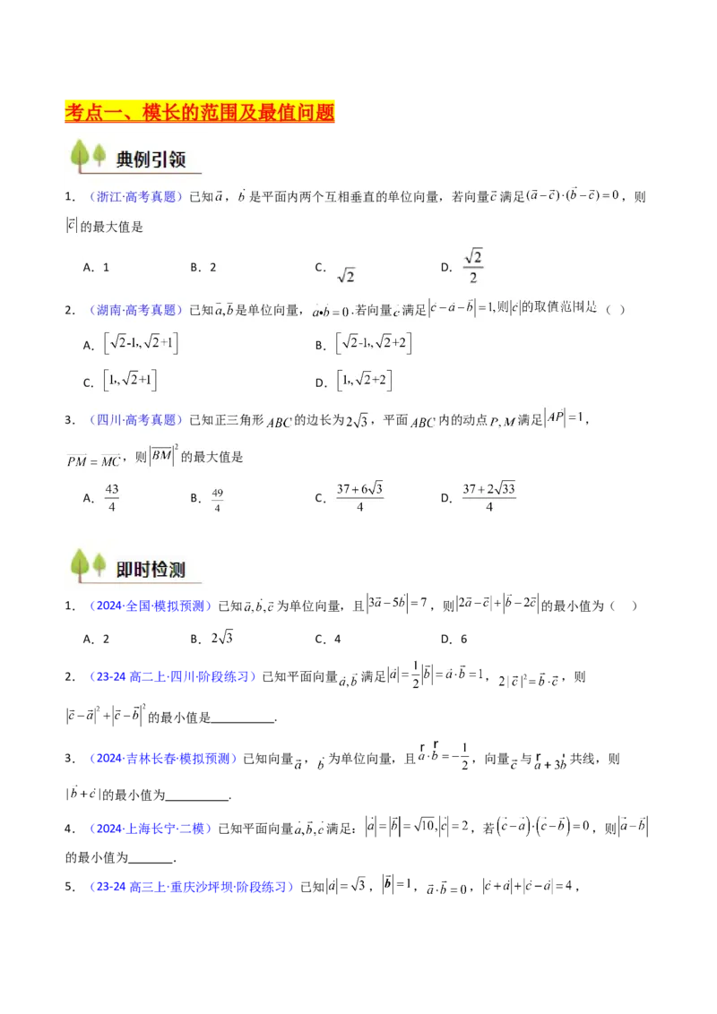 第06讲平面向量中的范围与最值问题（高阶拓展、竞赛适用）（学生版）_2025年新高考资料_一轮复习_备战2025年高考数学一轮复习考点帮_第二部分专项讲义_第五章平面向量与解三角形