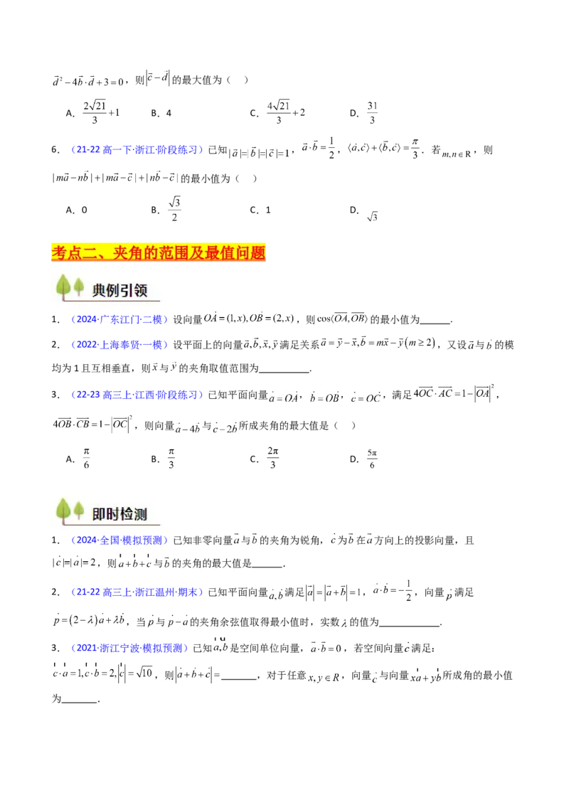 第06讲平面向量中的范围与最值问题（高阶拓展、竞赛适用）（学生版）_2025年新高考资料_一轮复习_备战2025年高考数学一轮复习考点帮_第二部分专项讲义_第五章平面向量与解三角形