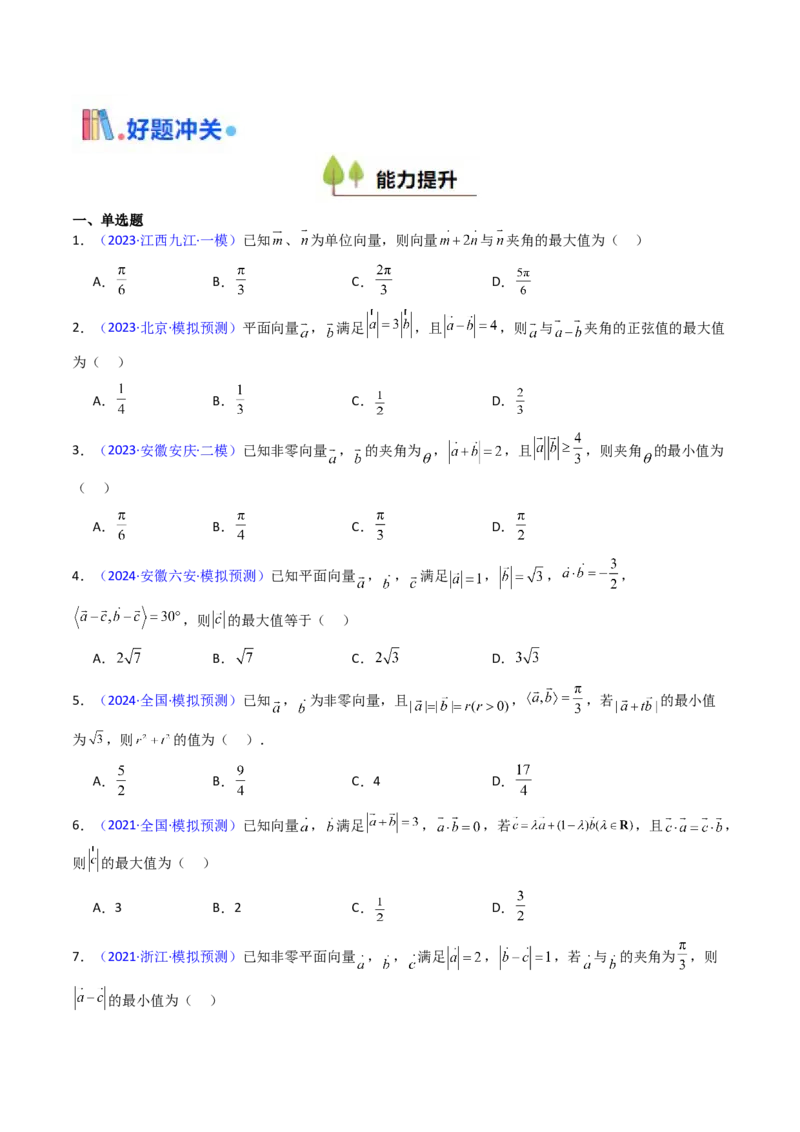 第06讲平面向量中的范围与最值问题（高阶拓展、竞赛适用）（学生版）_2025年新高考资料_一轮复习_备战2025年高考数学一轮复习考点帮_第二部分专项讲义_第五章平面向量与解三角形