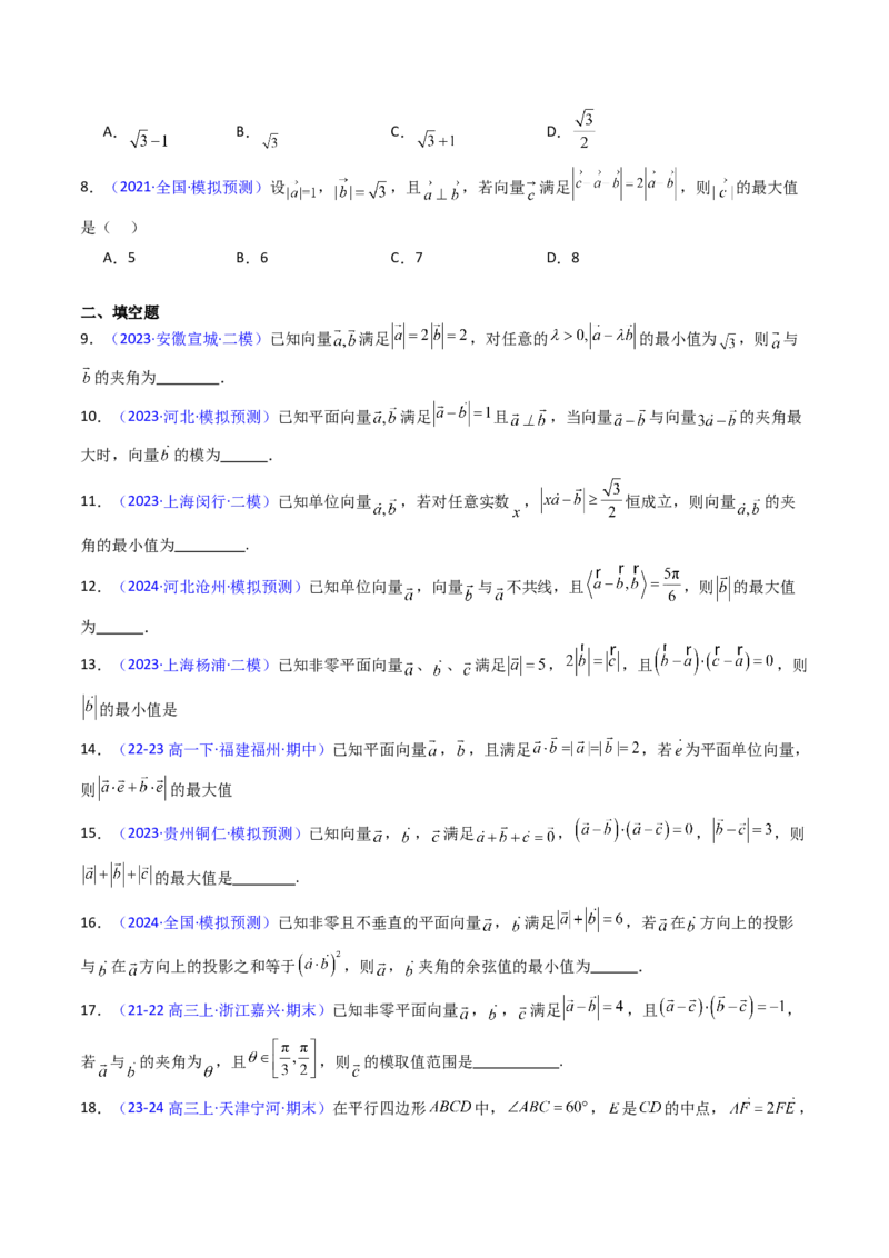 第06讲平面向量中的范围与最值问题（高阶拓展、竞赛适用）（学生版）_2025年新高考资料_一轮复习_备战2025年高考数学一轮复习考点帮_第二部分专项讲义_第五章平面向量与解三角形