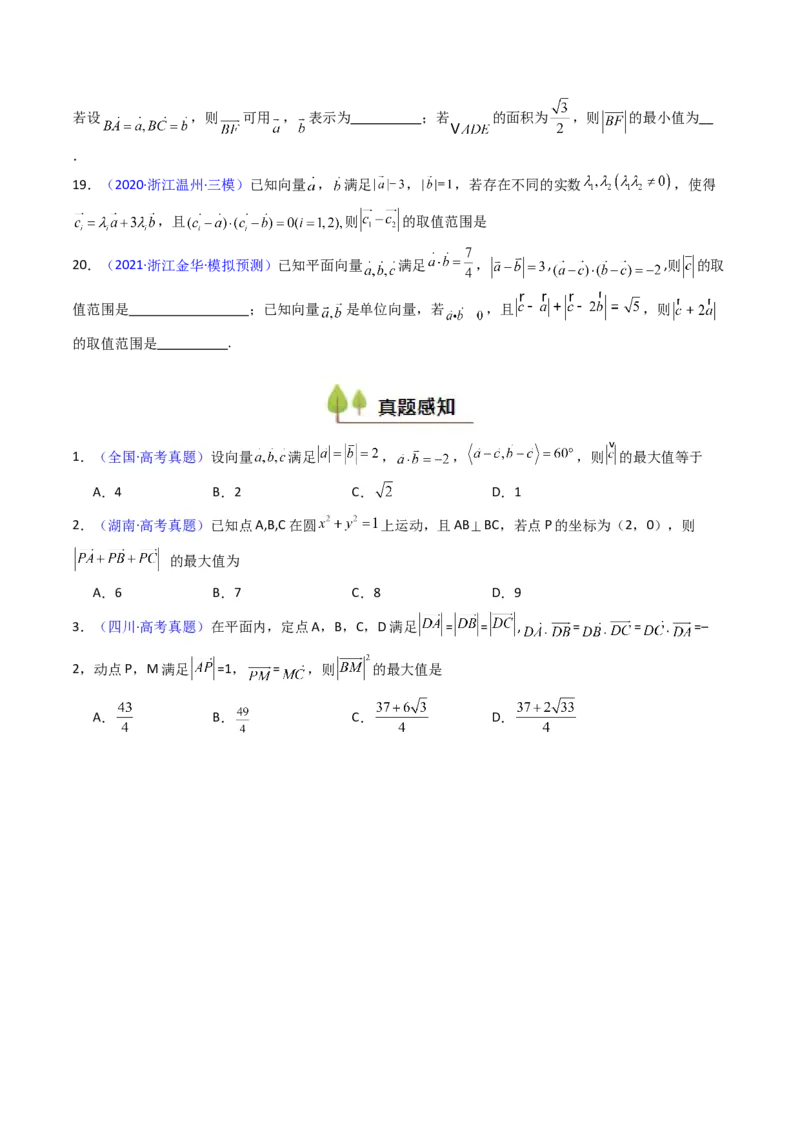 第06讲平面向量中的范围与最值问题（高阶拓展、竞赛适用）（学生版）_2025年新高考资料_一轮复习_备战2025年高考数学一轮复习考点帮_第二部分专项讲义_第五章平面向量与解三角形