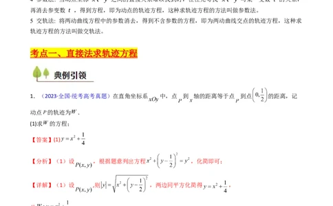 第12讲圆锥曲线中的轨迹方程（教师版）_2025年新高考资料_一轮复习_备战2025年高考数学一轮复习考点帮_备战2025年高考数学一轮复习考点帮（新高考通用）（完结）_第二部分专项讲义