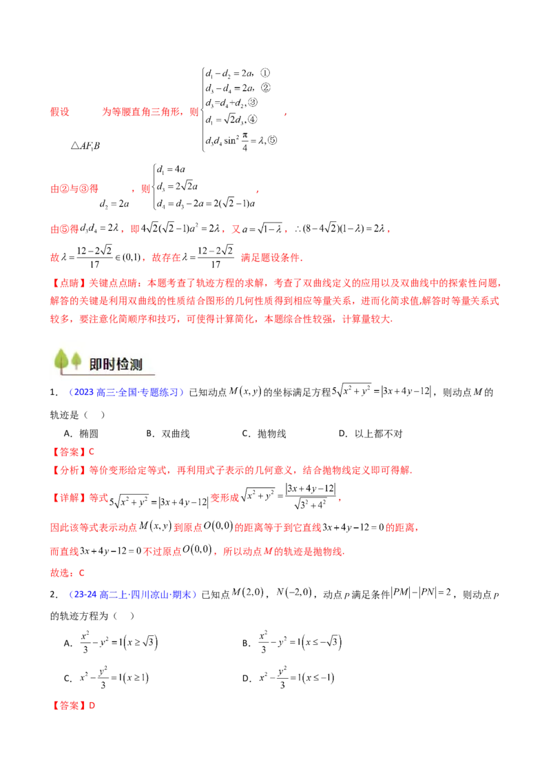 第12讲圆锥曲线中的轨迹方程（教师版）_2025年新高考资料_一轮复习_备战2025年高考数学一轮复习考点帮_备战2025年高考数学一轮复习考点帮（新高考通用）（完结）_第二部分专项讲义