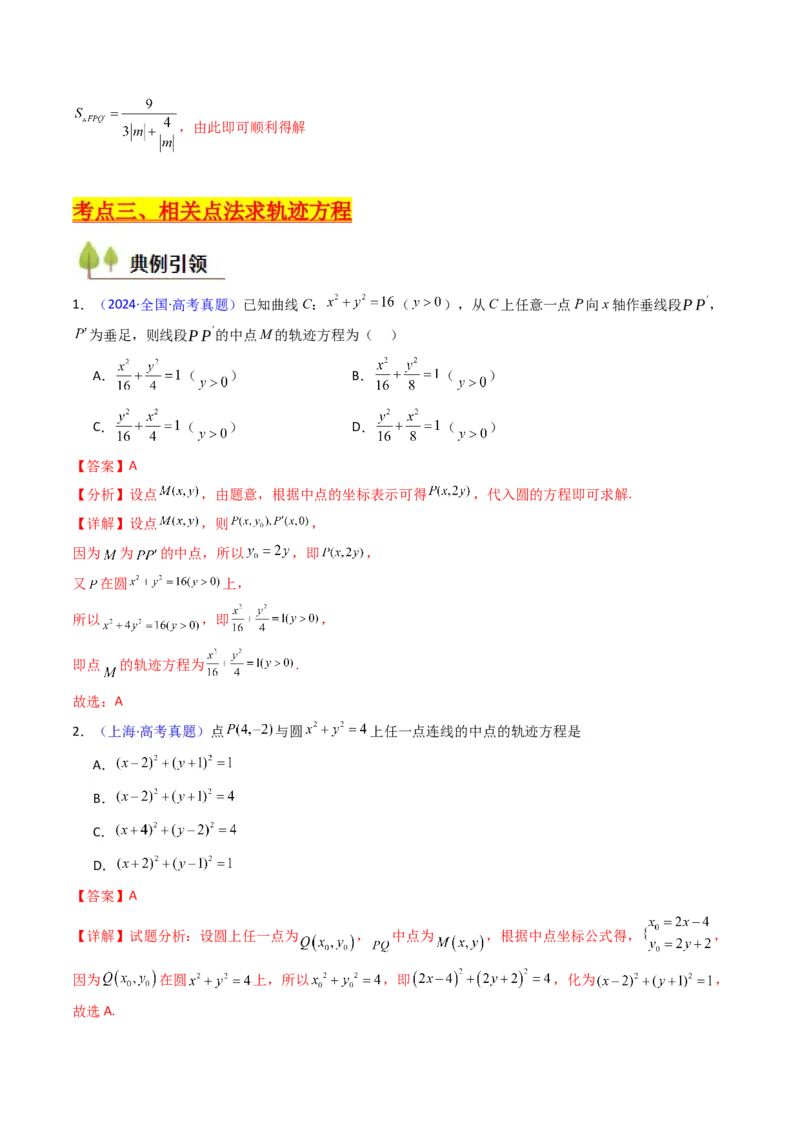 第12讲圆锥曲线中的轨迹方程（教师版）_2025年新高考资料_一轮复习_备战2025年高考数学一轮复习考点帮_备战2025年高考数学一轮复习考点帮（新高考通用）（完结）_第二部分专项讲义