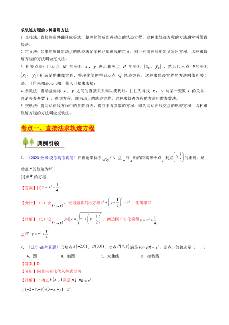 第12讲圆锥曲线中的轨迹方程（教师版）_2025年新高考资料_一轮复习_备战2025年高考数学一轮复习考点帮_备战2025年高考数学一轮复习考点帮（新高考通用）（完结）_第二部分专项讲义