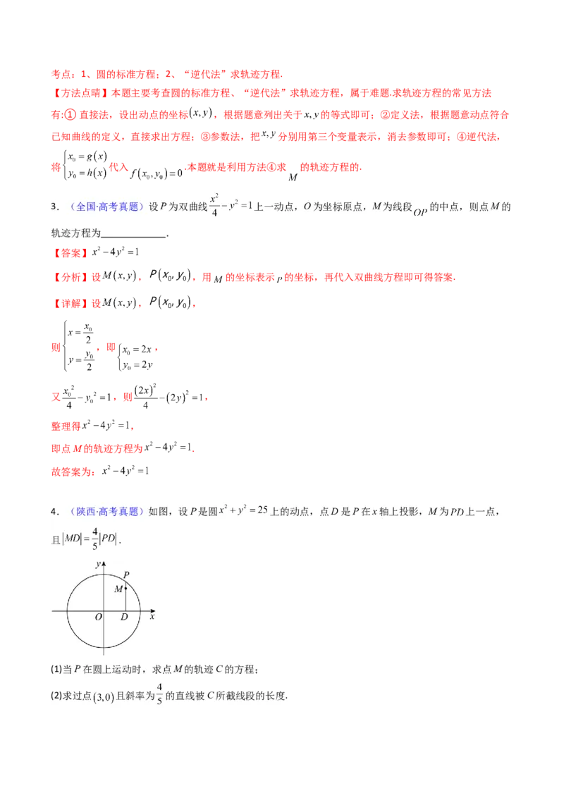 第12讲圆锥曲线中的轨迹方程（教师版）_2025年新高考资料_一轮复习_备战2025年高考数学一轮复习考点帮_备战2025年高考数学一轮复习考点帮（新高考通用）（完结）_第二部分专项讲义