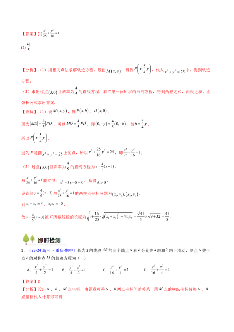 第12讲圆锥曲线中的轨迹方程（教师版）_2025年新高考资料_一轮复习_备战2025年高考数学一轮复习考点帮_备战2025年高考数学一轮复习考点帮（新高考通用）（完结）_第二部分专项讲义