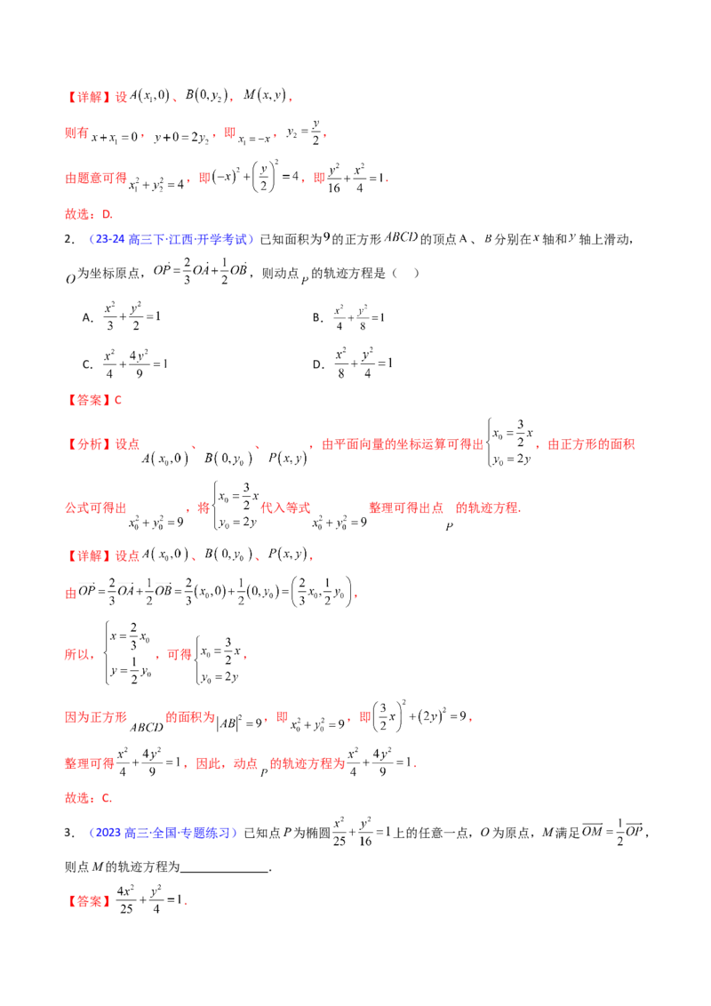 第12讲圆锥曲线中的轨迹方程（教师版）_2025年新高考资料_一轮复习_备战2025年高考数学一轮复习考点帮_备战2025年高考数学一轮复习考点帮（新高考通用）（完结）_第二部分专项讲义