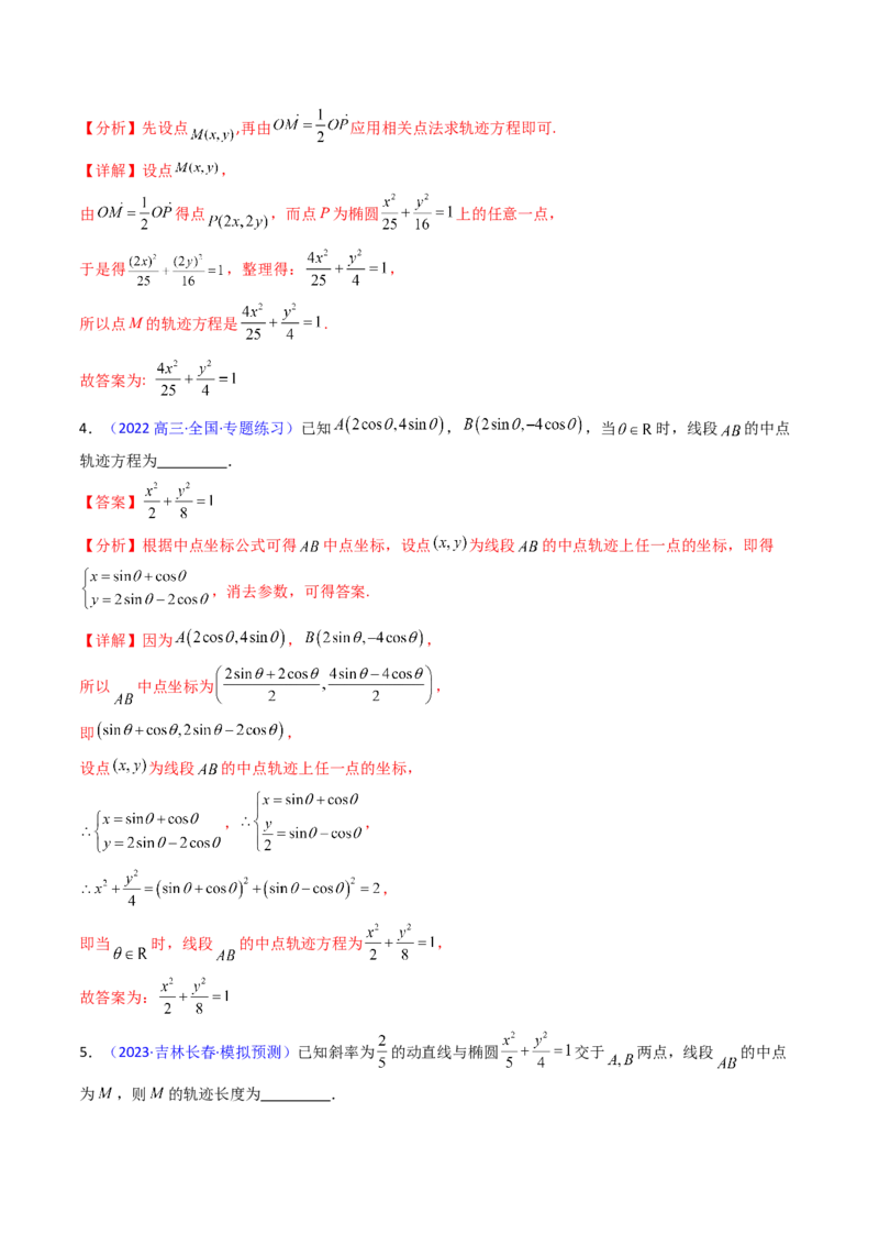 第12讲圆锥曲线中的轨迹方程（教师版）_2025年新高考资料_一轮复习_备战2025年高考数学一轮复习考点帮_备战2025年高考数学一轮复习考点帮（新高考通用）（完结）_第二部分专项讲义