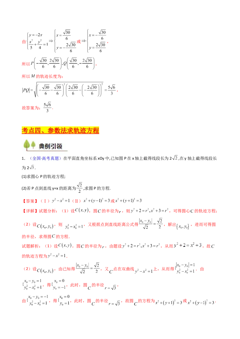 第12讲圆锥曲线中的轨迹方程（教师版）_2025年新高考资料_一轮复习_备战2025年高考数学一轮复习考点帮_备战2025年高考数学一轮复习考点帮（新高考通用）（完结）_第二部分专项讲义