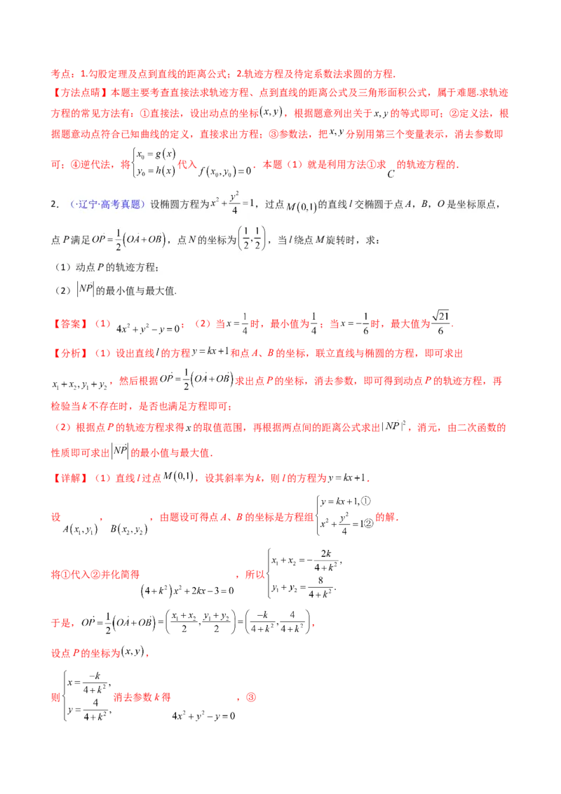 第12讲圆锥曲线中的轨迹方程（教师版）_2025年新高考资料_一轮复习_备战2025年高考数学一轮复习考点帮_备战2025年高考数学一轮复习考点帮（新高考通用）（完结）_第二部分专项讲义