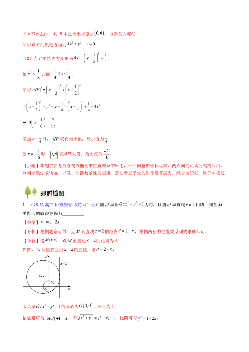 第12讲圆锥曲线中的轨迹方程（教师版）_2025年新高考资料_一轮复习_备战2025年高考数学一轮复习考点帮_备战2025年高考数学一轮复习考点帮（新高考通用）（完结）_第二部分专项讲义
