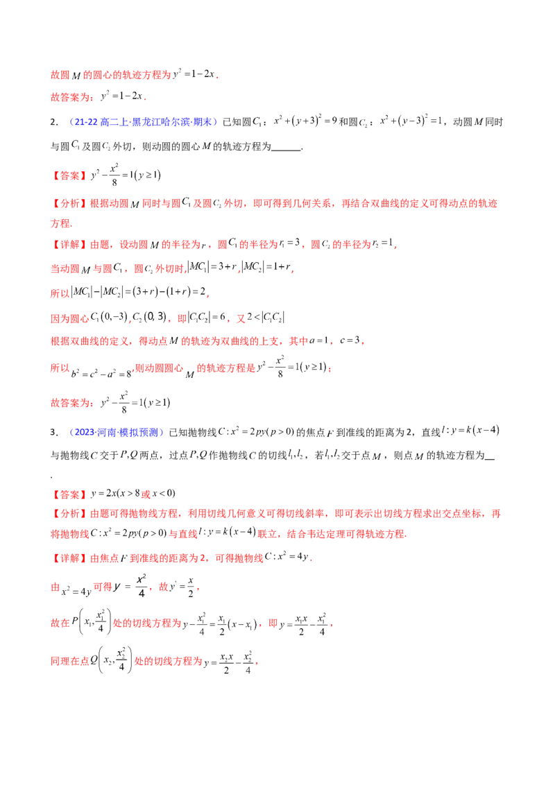 第12讲圆锥曲线中的轨迹方程（教师版）_2025年新高考资料_一轮复习_备战2025年高考数学一轮复习考点帮_备战2025年高考数学一轮复习考点帮（新高考通用）（完结）_第二部分专项讲义